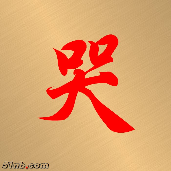 哭.JPG