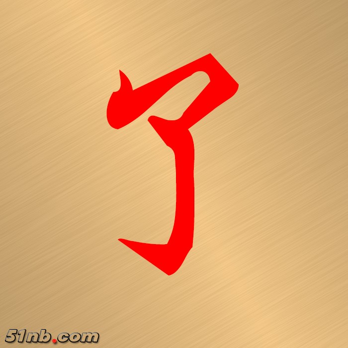 了.JPG
