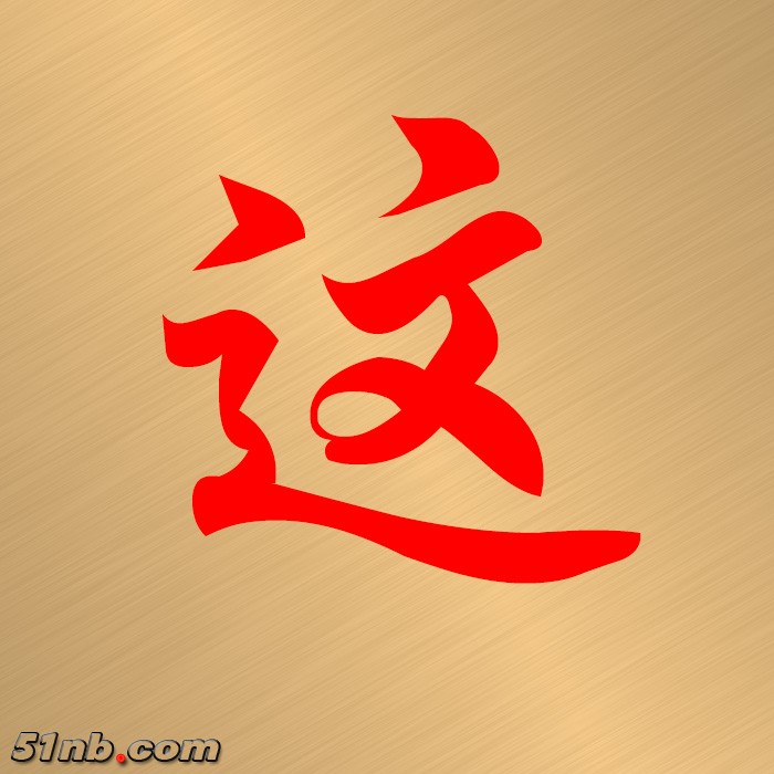 这.JPG