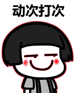 动次打次.gif