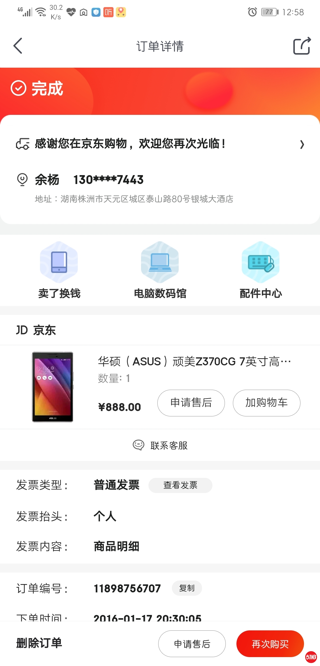 Screenshot_20191230_125800_com.jingdong.app.mall.jpg